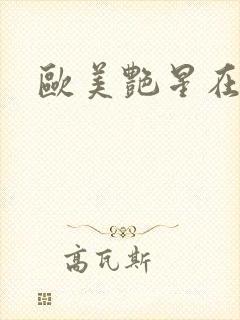 欧美艳星在线