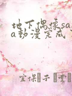 地下偶像sana动漫完成了吗