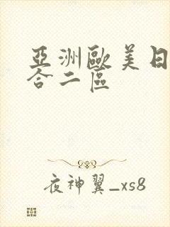 亚洲欧美日韩综合二区