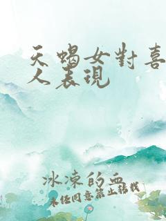 天蝎女对喜欢的人表现