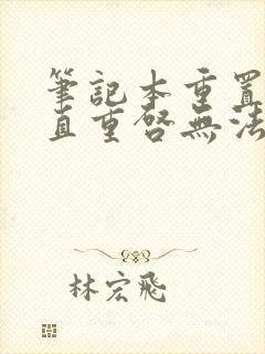 笔记本重置后一直重启无法进入桌面