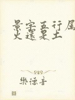 景字五行属什么火还是土