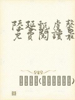 陆延甄虞馨小说免费阅读最新章节