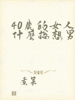 40岁的女人为什么总想男人