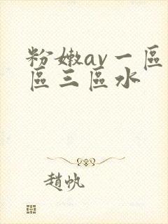 粉嫩av一区二区三区水