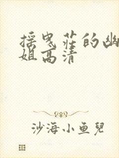 摇曳庄的幽奈小姐高清