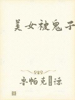 美女被鬼子杀害