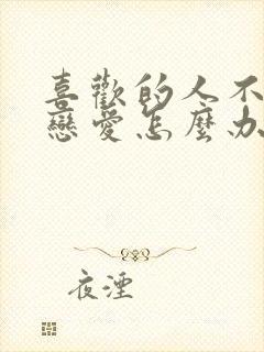 喜欢的人不想谈恋爱怎么办