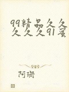 99精品久久久久久久91蜜桃