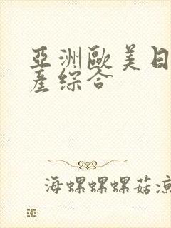 亚洲欧美日韩国产综合