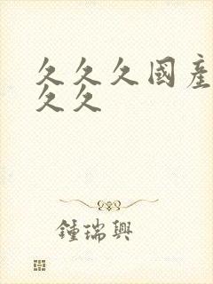 久久久国产99久久