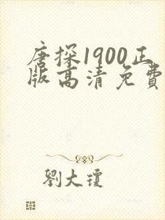 唐探1900正版高清免费观看