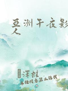 亚洲午夜影院成人