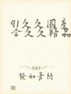 91久久国产综合久久精品