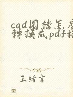 cad图档怎么转换成pdf格式