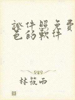 证件照免费换底色的软件