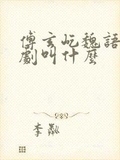 傅玄屹魏语娴短剧叫什么