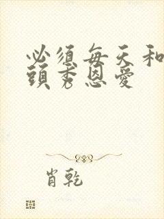 必须每天和死对头秀恩爱