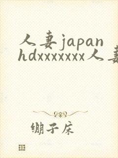 人妻japanhdxxxxxxx人妻
