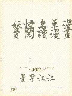 妖怪名单漫画免费阅读漫画