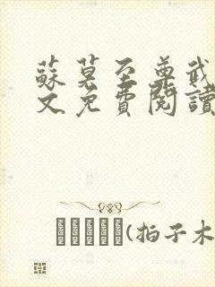 苏莫至尊武魂全文免费阅读听书