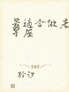 最适合做老公的星座