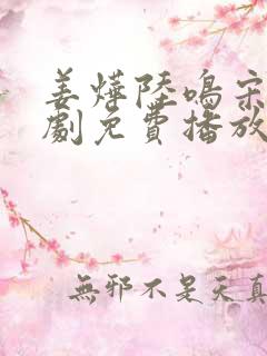 姜烨陆鸣宋雪短剧免费播放