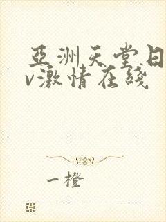 亚洲天堂日韩av激情在线