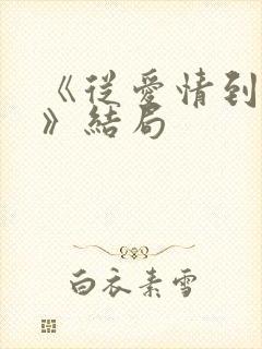 《从爱情到幸福》结局