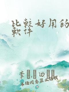 比较好用的相机软件