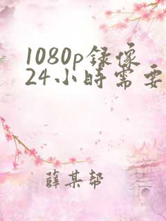 1080p录像24小时需要多大g