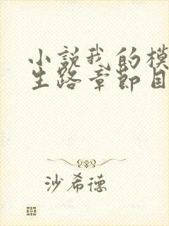 小说我的模拟长生路章节目录