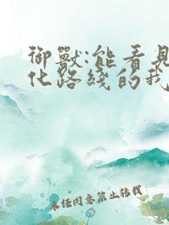 御兽:能看见进化路线的我无敌了