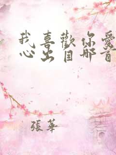 我喜欢你爱我的心出自哪首歌