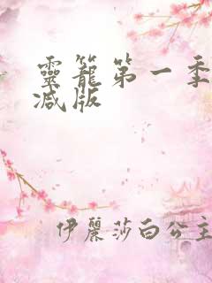 灵笼第一季无删减版