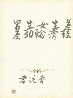 男生女生差差差差30轮滑鞋