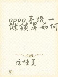 oppo手机一键锁屏如何设置