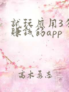 试玩应用3分钟赚钱的app