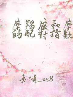 摩羯座和摩羯座的配对指数是多少