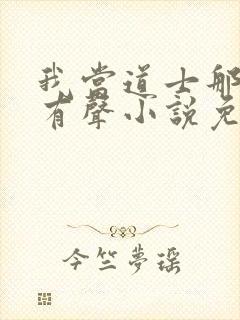 我当道士那些年有声小说免费