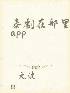 泰剧在哪里看啊app