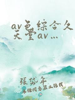 av色综合久久天堂av…