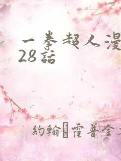 一拳超人漫画228话