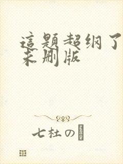 这题超纲了小说未删版