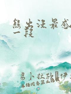 熊出没最感人的一段