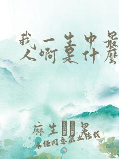 我一生中最爱的人啊是什么歌