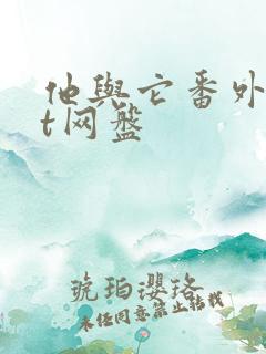 他与它番外txt网盘