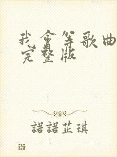 我会等歌曲原唱完整版