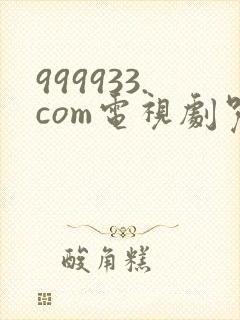 999933.com电视剧咒术回战第二季