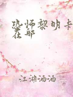 恐怖黎明卡若兹在哪